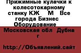 Прижимные кулачки к колесотокарному станку КЖ1836М - Все города Бизнес » Оборудование   . Московская обл.,Дубна г.